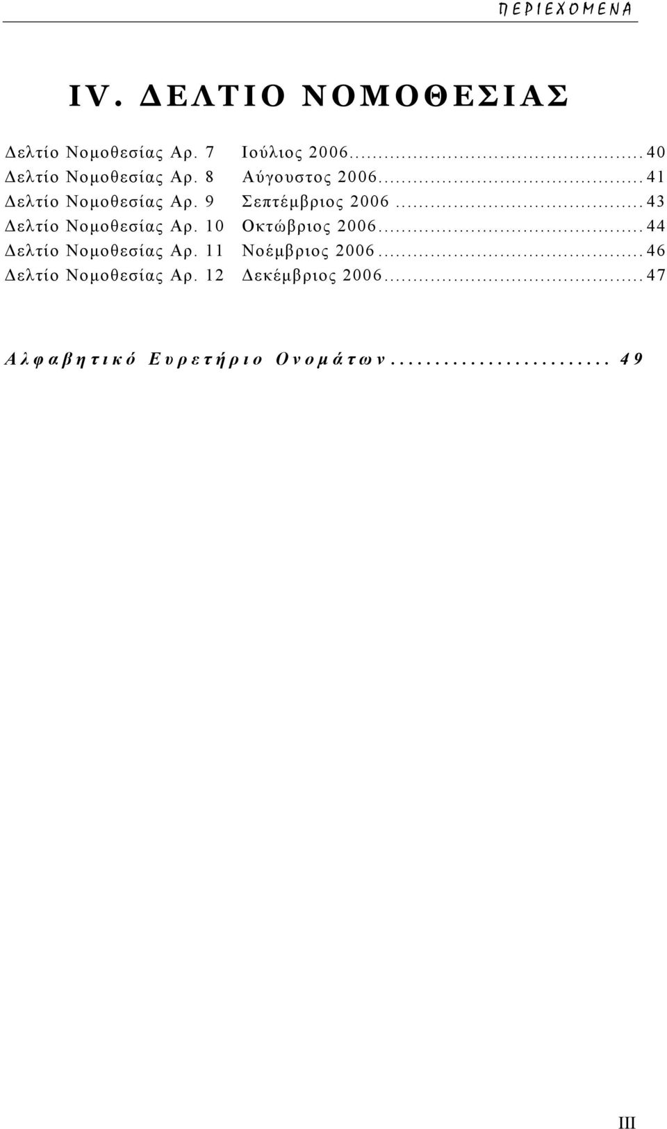 9 Σεπτέµβριος 2006...43 ελτίο Νοµοθεσίας Αρ. 10 Οκτώβριος 2006.