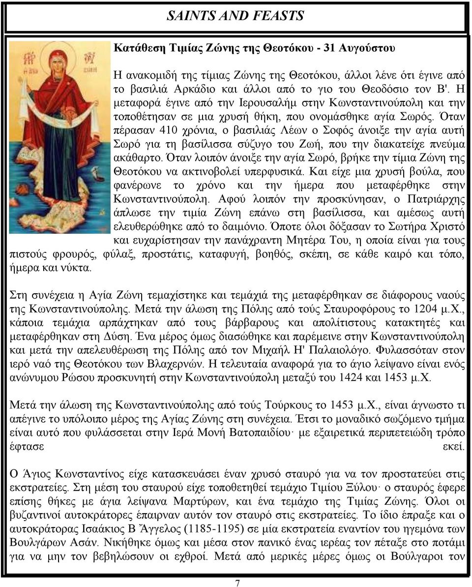 Όταν πέρασαν 410 χρόνια, ο βασιλιάς Λέων ο Σοφός άνοιξε την αγία αυτή Σωρό για τη βασίλισσα σύζυγο του Ζωή, που την διακατείχε πνεύμα ακάθαρτο.