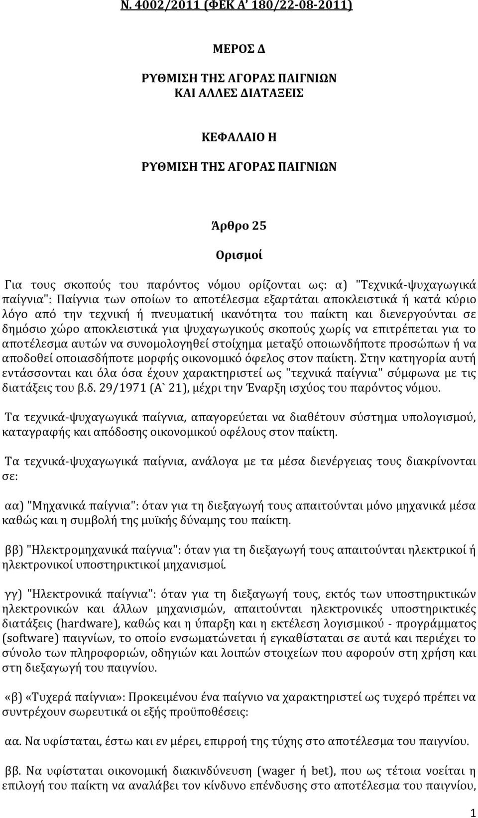 αποκλειστικά για ψυχαγωγικούς σκοπούς χωρίς να επιτρέπεται για το αποτέλεσμα αυτών να συνομολογηθεί στοίχημα μεταξύ οποιωνδήποτε προσώπων ή να αποδοθεί οποιασδήποτε μορφής οικονομικό όφελος στον