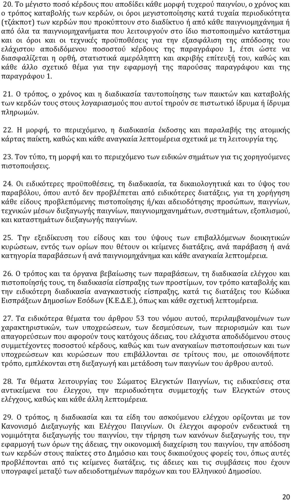 ελάχιστου αποδιδόμενου ποσοστού κέρδους της παραγράφου 1, έτσι ώστε να διασφαλίζεται η ορθή, στατιστικά αμερόληπτη και ακριβής επίτευξή του, καθώς και κάθε άλλο σχετικό θέμα για την εφαρμογή της