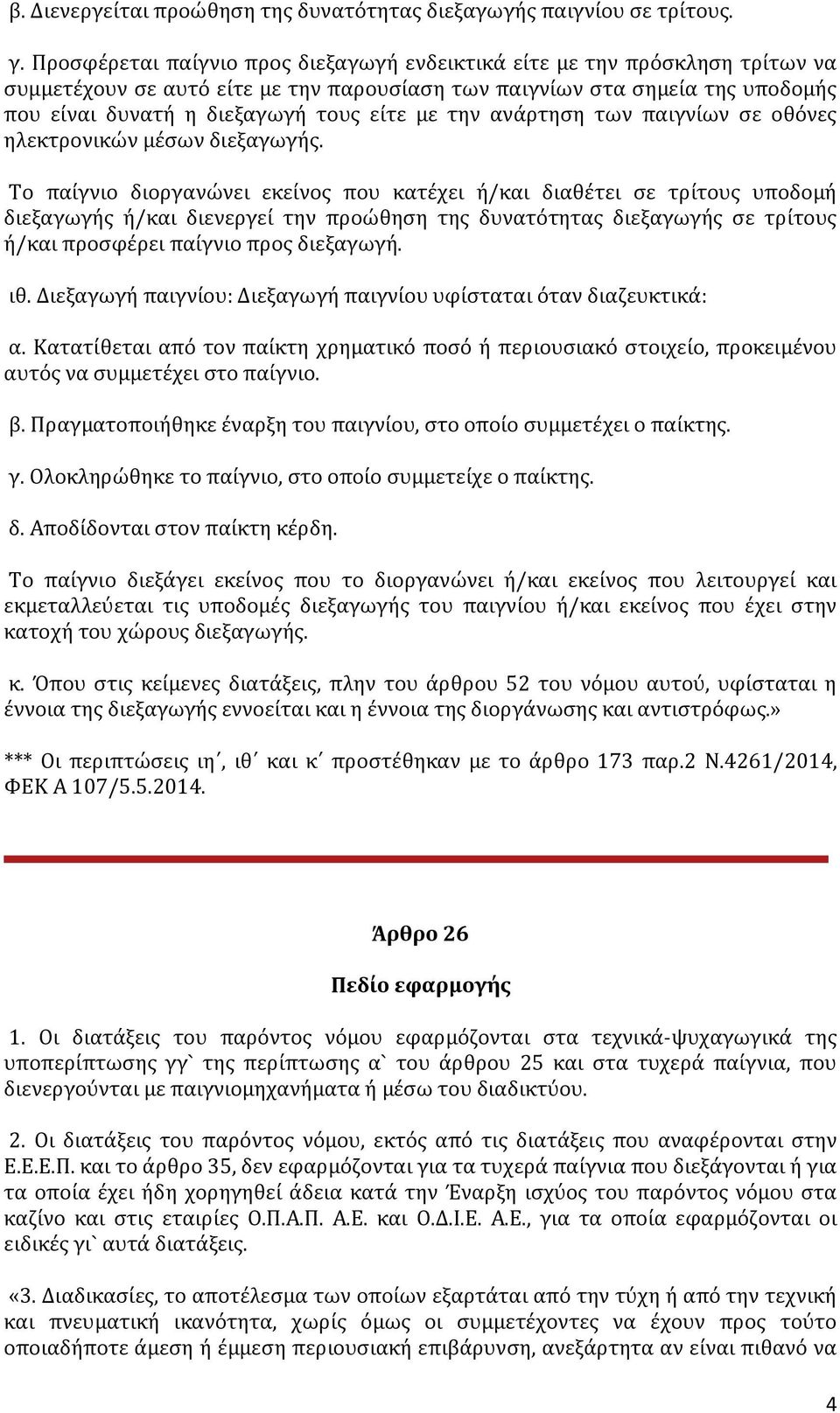 την ανάρτηση των παιγνίων σε οθόνες ηλεκτρονικών μέσων διεξαγωγής.