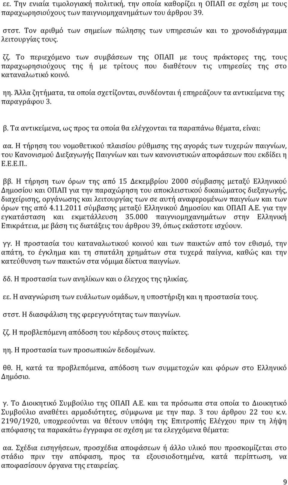 Το περιεχόμενο των συμβάσεων της ΟΠΑΠ με τους πράκτορες της, τους παραχωρησιούχους της ή με τρίτους που διαθέτουν τις υπηρεσίες της στο καταναλωτικό κοινό. ηη.