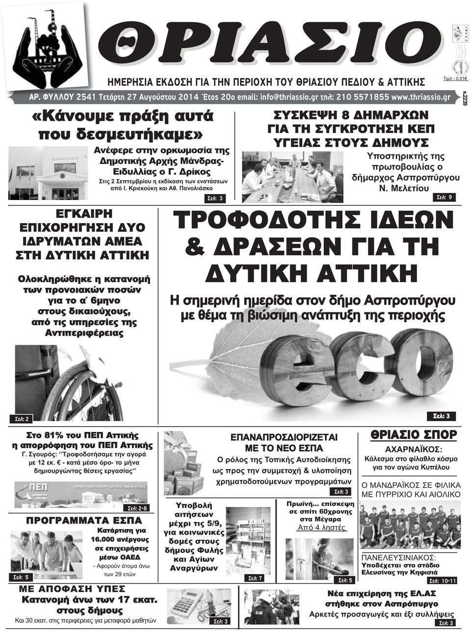 gr ΕΓΚΑΙΡΗ ΕΠΙΧΟΡΗΓΗΣΗ ΔΥΟ ΙΔΡΥΜΑΤΩΝ ΑΜΕΑ ΣΤΗ ΔΥΤΙΚΗ ΑΤΤΙΚΗ Ολοκληρώθηκε η κατανομή των προνοιακών ποσών για το α 6μηνο στους δικαιούχους, από τις υπηρεσίες της Αντιπεριφέρειας ΘΡΙΑΣΙΟ ΗΜΕΡΗΣΙΑ