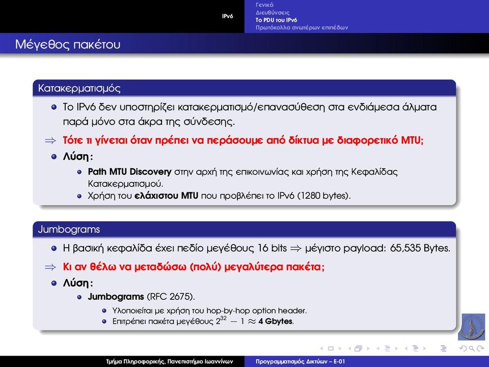Τότε τι γίνεται όταν πρέπει να περάσουµε από δίκτυα µε διαφορετικό MTU; Λύση: Path MTU Discovery στην αρχή της επικοινωνίας και χρήση της Κεφαλίδας Κατακερµατισµού.