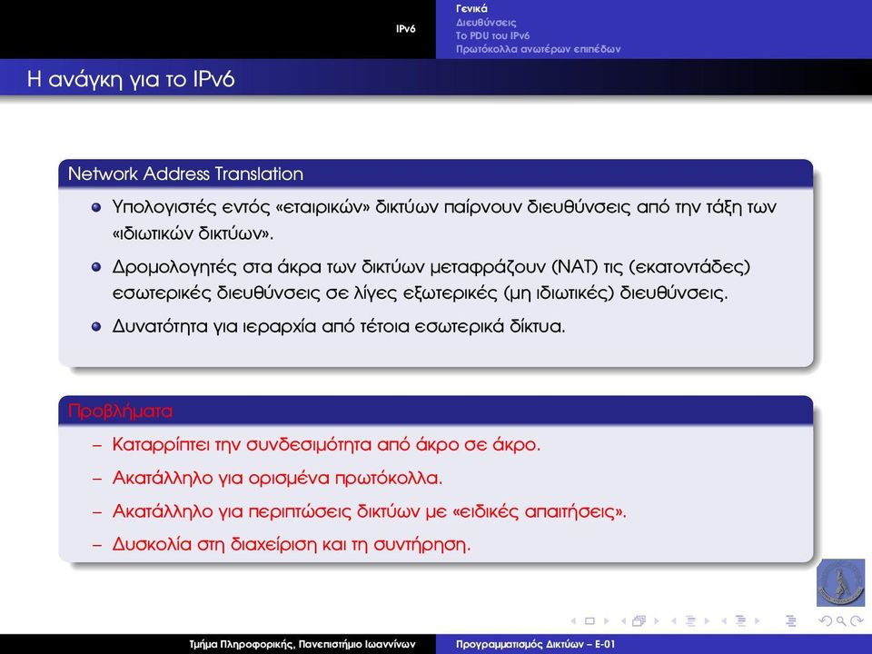 ροµολογητές στα άκρα των δικτύων µεταφράζουν (ΝΑΤ) τις (εκατοντάδες) εσωτερικές διευθύνσεις σε λίγες εξωτερικές (µη ιδιωτικές) διευθύνσεις.