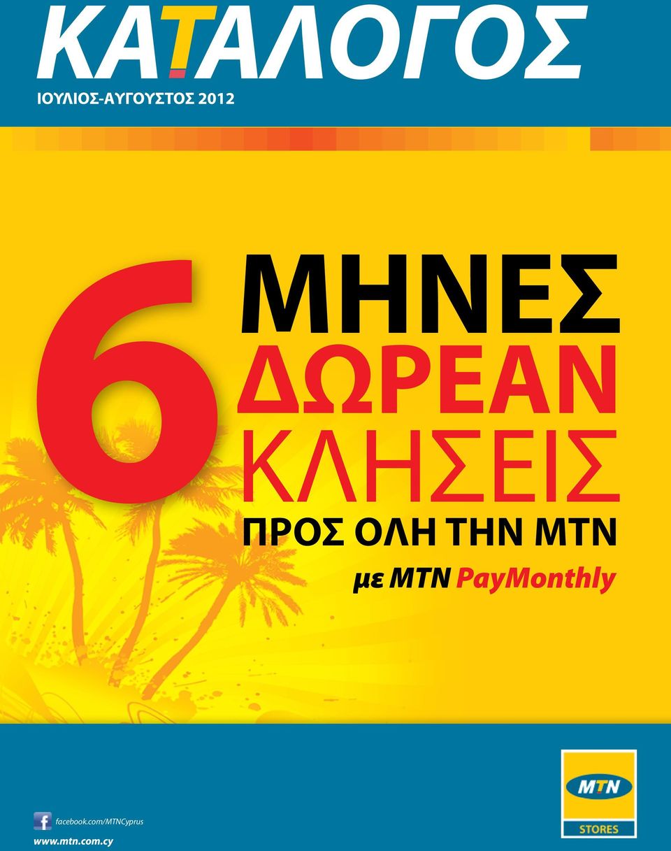 ΟΛΗ ΤΗΝ MTN