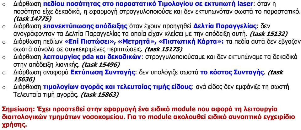 (task 15132) ιόρθωση πεδίων «Επί Πιστώσει», «Μετρητά», «Πιστωτική Κάρτα»: τα πεδία αυτά δεν έβγαζαν σωστά σύνολα σε συγκεκριµένες περιπτώσεις.