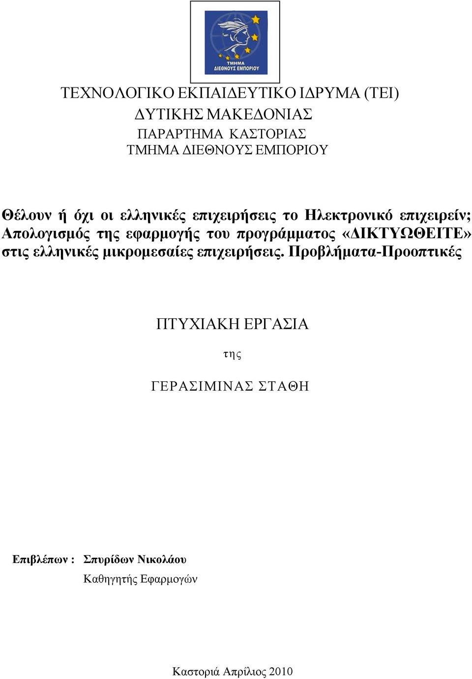 εφαρμογής του προγράμματος «ΔΙΚΤΥΩΘΕΙΤΕ» στις ελληνικές μικρομεσαίες επιχειρήσεις.