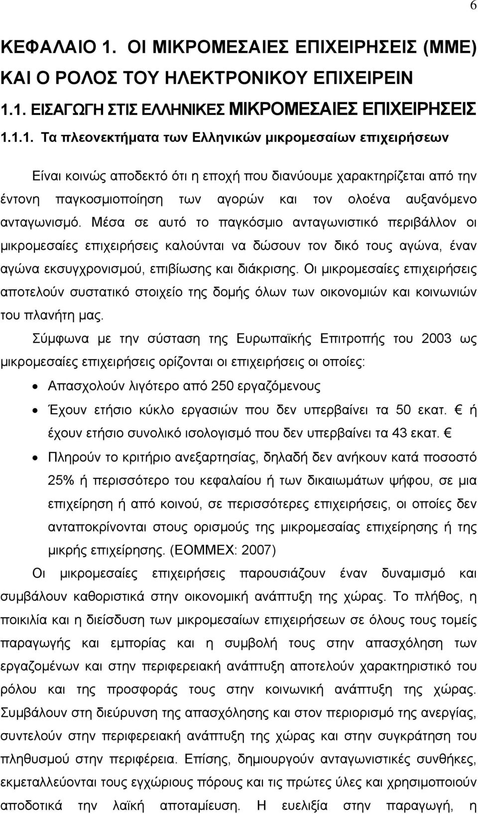 1. ΕΙΣΑΓΩΓΗ ΣΤΙΣ ΕΛΛΗΝΙΚΕΣ ΜΙΚΡΟΜΕΣΑΙΕΣ ΕΠΙΧΕΙΡΗΣΕΙΣ 1.1.1. Τα πλεονεκτήματα των Ελληνικών μικρομεσαίων επιχειρήσεων Είναι κοινώς αποδεκτό ότι η εποχή που διανύουμε χαρακτηρίζεται από την έντονη