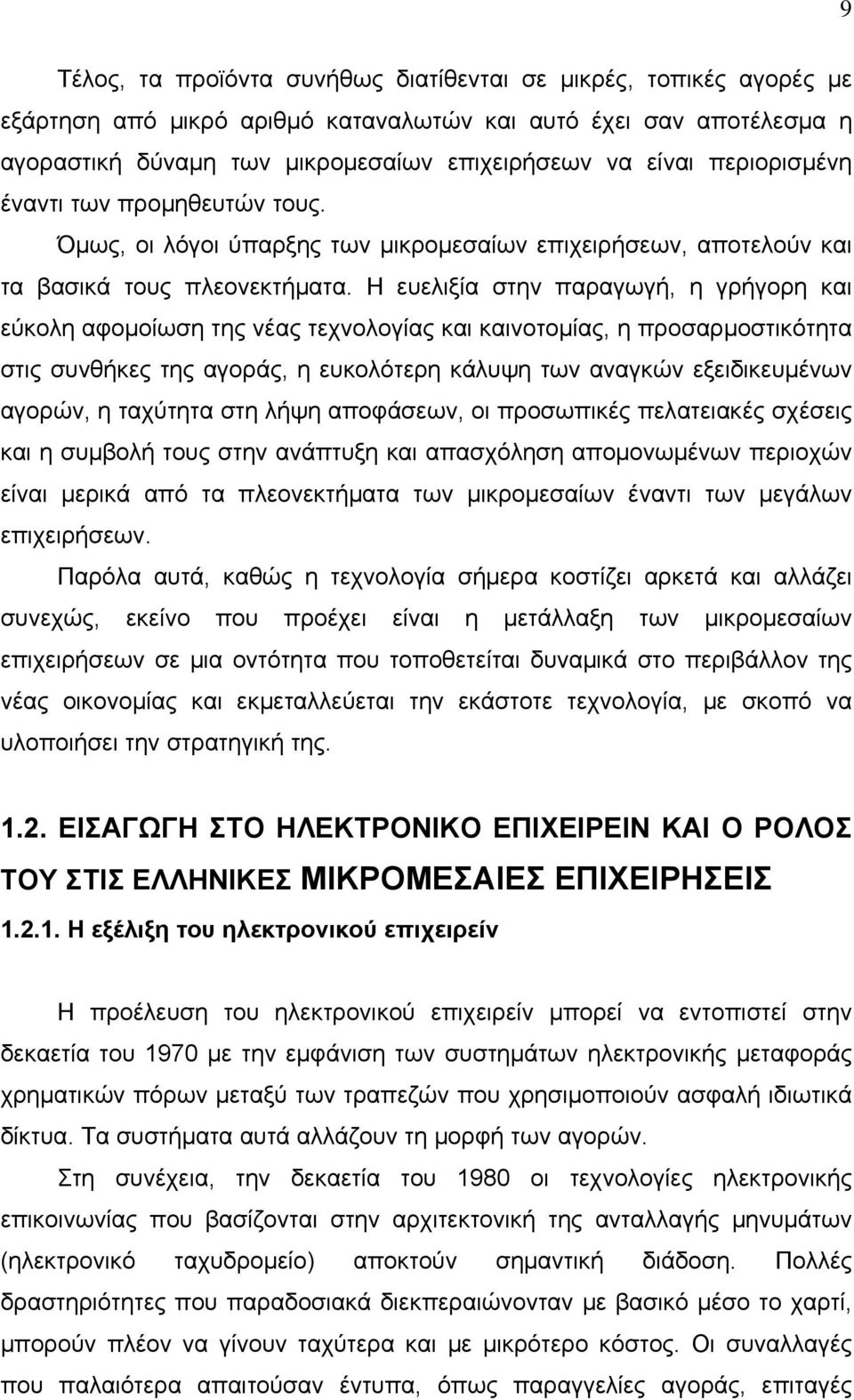 Η ευελιξία στην παραγωγή, η γρήγορη και εύκολη αφομοίωση της νέας τεχνολογίας και καινοτομίας, η προσαρμοστικότητα στις συνθήκες της αγοράς, η ευκολότερη κάλυψη των αναγκών εξειδικευμένων αγορών, η