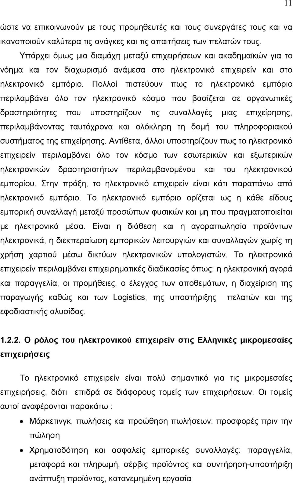 Πολλοί πιστεύουν πως το ηλεκτρονικό εμπόριο περιλαμβάνει όλο τον ηλεκτρονικό κόσμο που βασίζεται σε οργανωτικές δραστηριότητες που υποστηρίζουν τις συναλλαγές μιας επιχείρησης, περιλαμβάνοντας