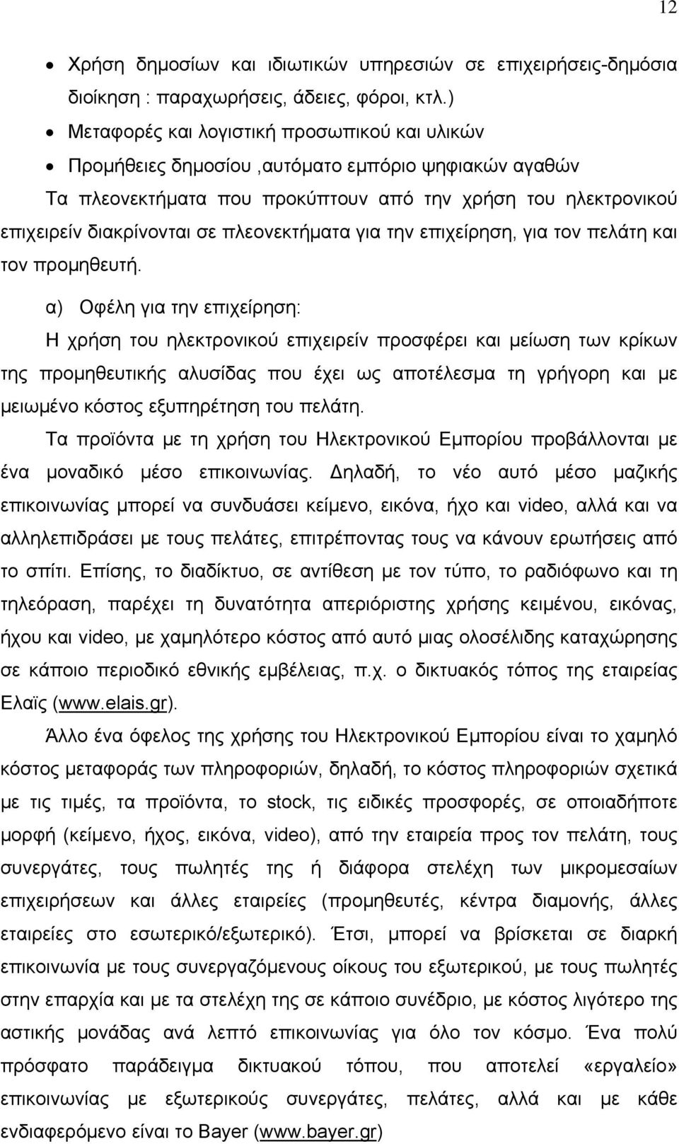 πλεονεκτήματα για την επιχείρηση, για τον πελάτη και τον προμηθευτή.