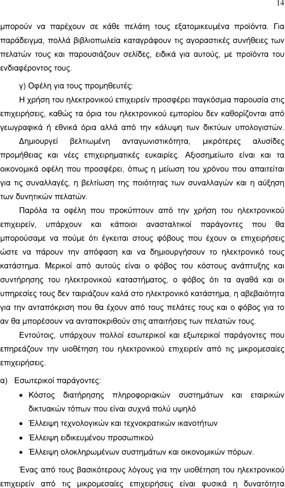 γ) Οφέλη για τους προμηθευτές: Η χρήση του ηλεκτρονικού επιχειρείν προσφέρει παγκόσμια παρουσία στις επιχειρήσεις, καθώς τα όρια του ηλεκτρονικού εμπορίου δεν καθορίζονται από γεωγραφικά ή εθνικά