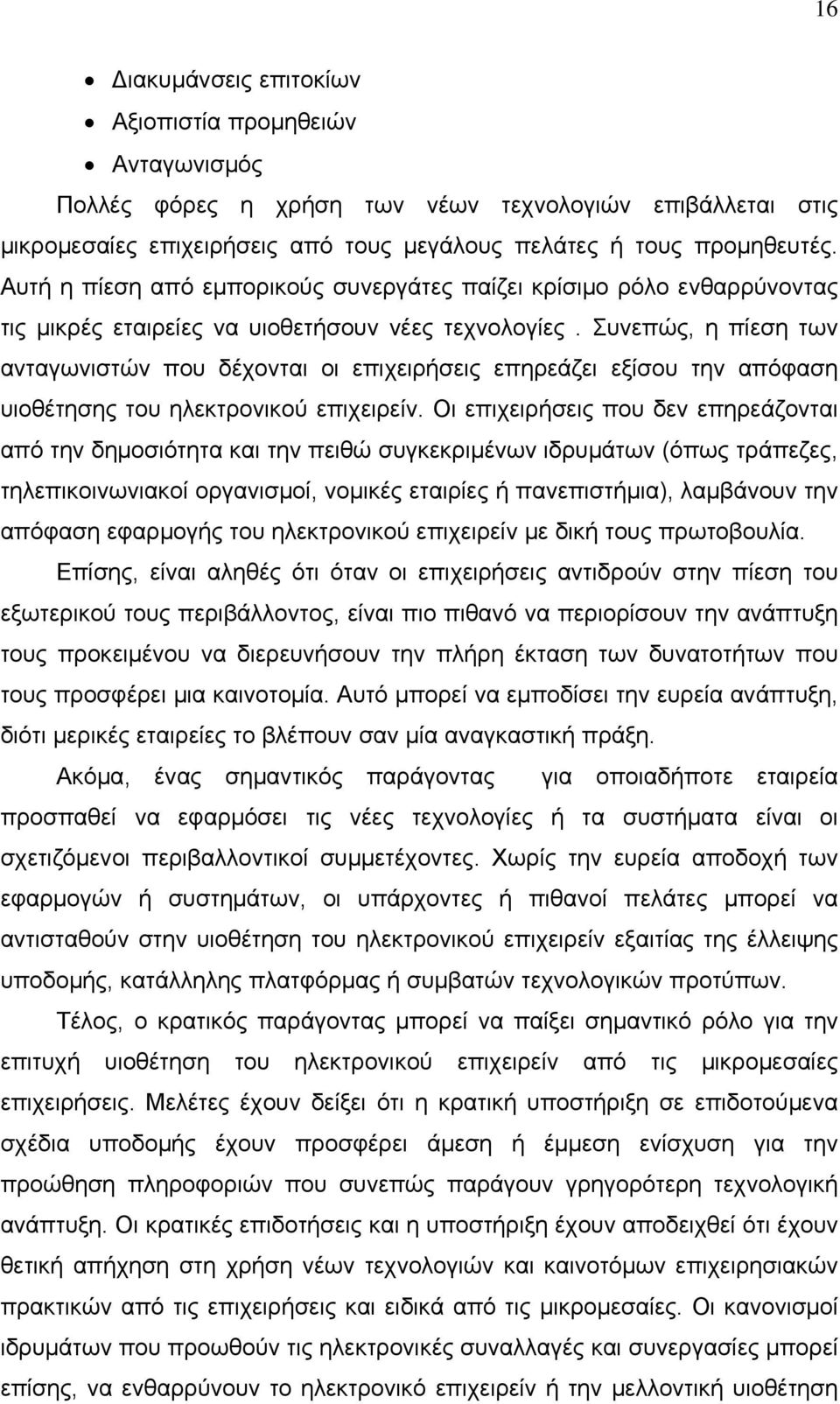 Συνεπώς, η πίεση των ανταγωνιστών που δέχονται οι επιχειρήσεις επηρεάζει εξίσου την απόφαση υιοθέτησης του ηλεκτρονικού επιχειρείν.