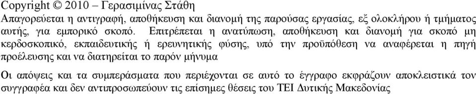 Επιτρέπεται η ανατύπωση, αποθήκευση και διανομή για σκοπό μη κερδοσκοπικό, εκπαιδευτικής ή ερευνητικής φύσης, υπό την προϋπόθεση να