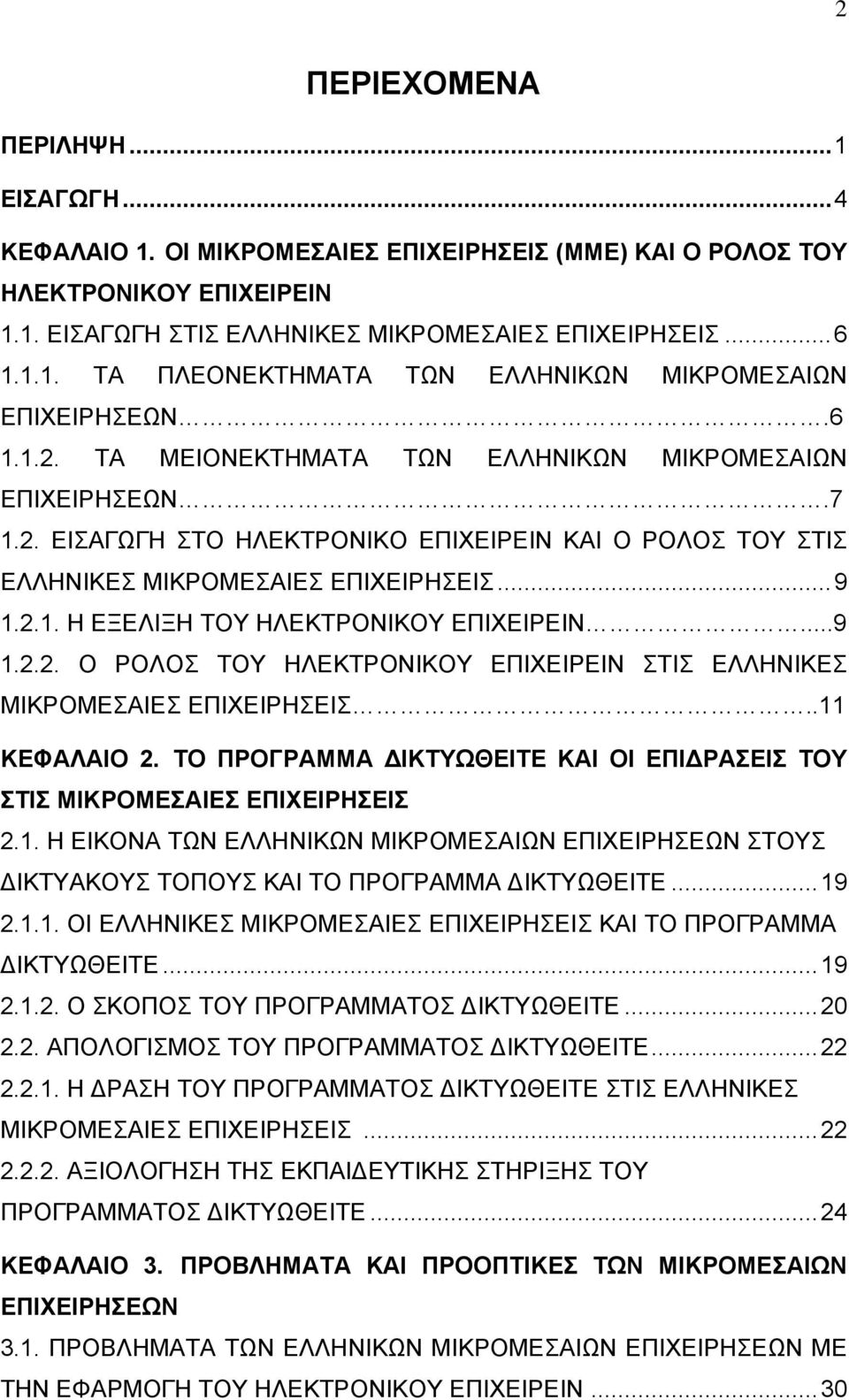 ..9 1.2.2. Ο ΡΟΛΟΣ ΤΟΥ ΗΛΕΚΤΡΟΝΙΚΟΥ ΕΠΙΧΕΙΡΕΙΝ ΣΤΙΣ ΕΛΛΗΝΙΚΕΣ ΜΙΚΡΟΜΕΣΑΙΕΣ ΕΠΙΧΕΙΡΗΣΕΙΣ..11 ΚΕΦΑΛΑΙΟ 2. ΤΟ ΠΡΟΓΡΑΜΜΑ ΙΚΤΥΩΘΕΙΤΕ ΚΑΙ ΟΙ ΕΠΙ ΡΑΣΕΙΣ ΤΟΥ ΣΤΙΣ ΜΙΚΡΟΜΕΣΑΙΕΣ ΕΠΙΧΕΙΡΗΣΕΙΣ 2.1. Η ΕΙΚΟΝΑ ΤΩΝ ΕΛΛΗΝΙΚΩΝ ΜΙΚΡΟΜΕΣΑΙΩΝ ΕΠΙΧΕΙΡΗΣΕΩΝ ΣΤΟΥΣ ΙΚΤΥΑΚΟΥΣ ΤΟΠΟΥΣ ΚΑΙ ΤΟ ΠΡΟΓΡΑΜΜΑ ΙΚΤΥΩΘΕΙΤΕ.