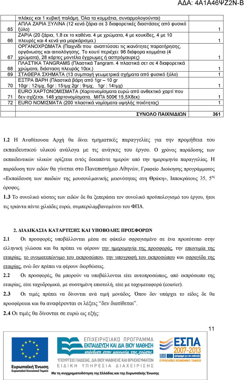 Το κουτί περιέχει: 96 διάφορα κομμάτια (4 χρώματα), 28 κάρτες μοντέλα έγχρωμες ή ασπρόμαυρες) 1 68 ΠΛΑΣΤΙΚΑ TANGRAMS (Πλαστικά Tangram. 4 πλαστικά σετ σε 4 διαφορετικά χρώματα, διάσταση πλευράς 10εκ.