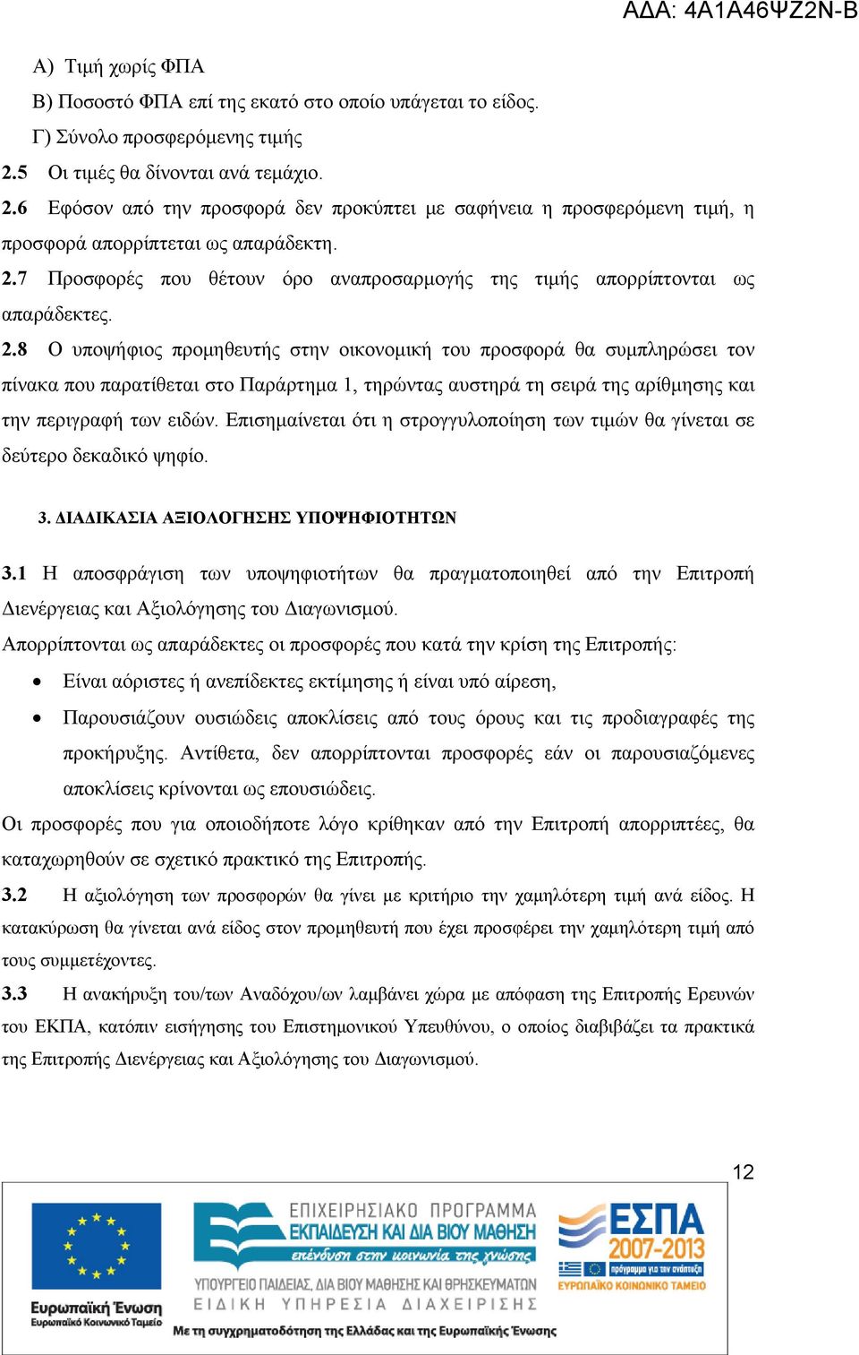 2.8 Ο υποψήφιος προμηθευτής στην οικονομική του προσφορά θα συμπληρώσει τον πίνακα που παρατίθεται στο Παράρτημα 1, τηρώντας αυστηρά τη σειρά της αρίθμησης και την περιγραφή των ειδών.