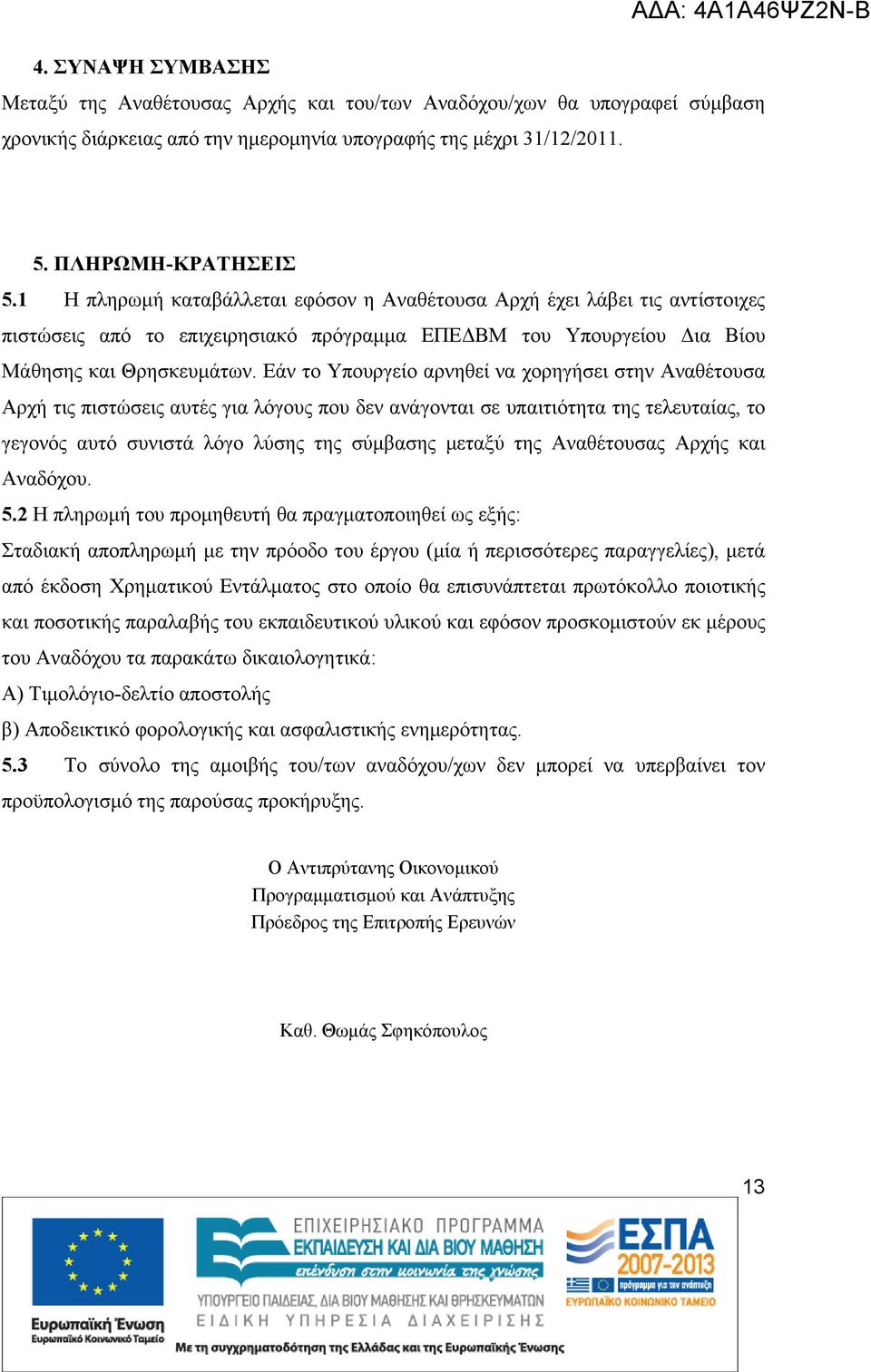 Εάν το Υπουργείο αρνηθεί να χορηγήσει στην Αναθέτουσα Αρχή τις πιστώσεις αυτές για λόγους που δεν ανάγονται σε υπαιτιότητα της τελευταίας, το γεγονός αυτό συνιστά λόγο λύσης της σύμβασης μεταξύ της