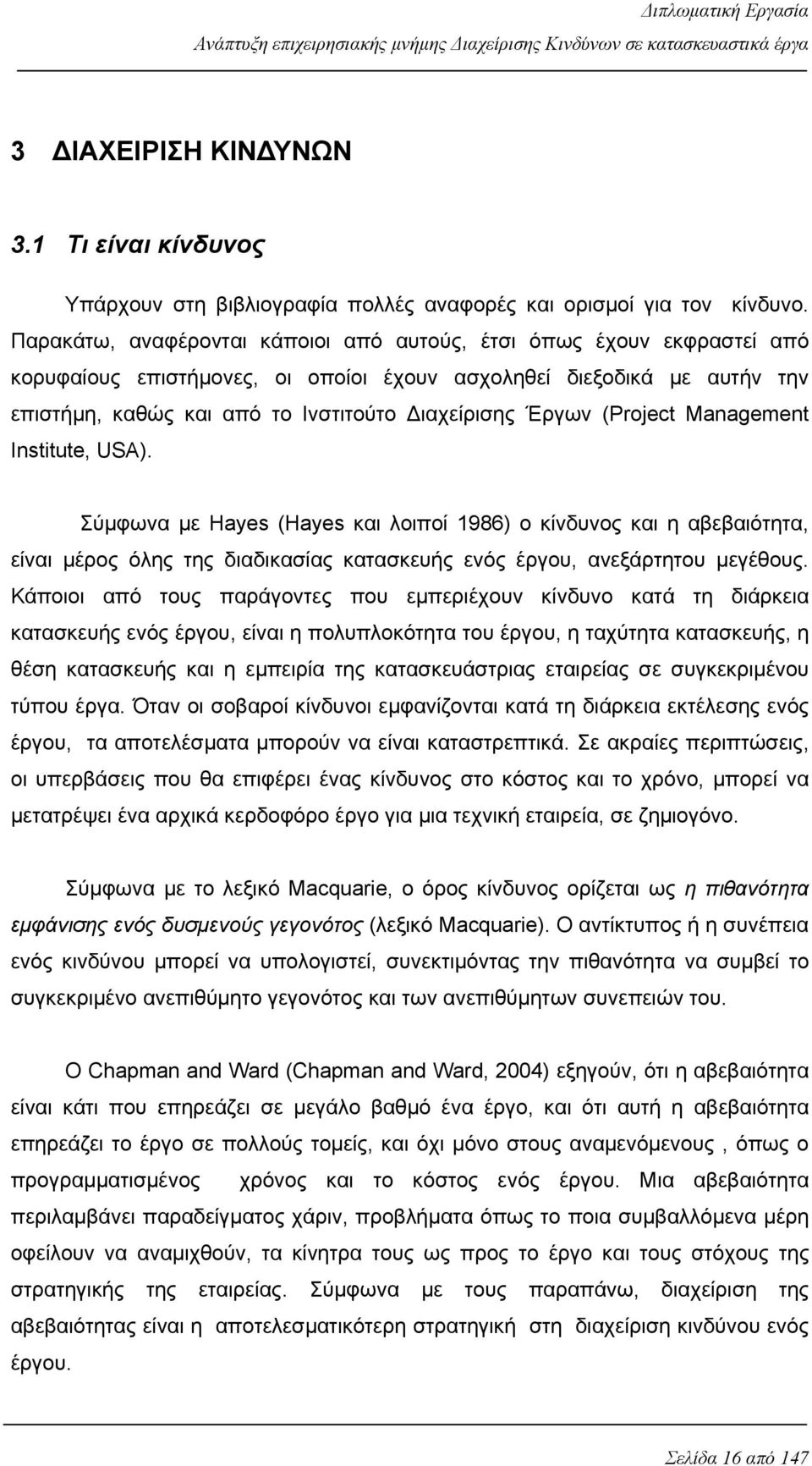 Έργων (Project Management Institute, USA). Σύμφωνα με Hayes (Hayes και λοιποί 1986) ο κίνδυνος και η αβεβαιότητα, είναι μέρος όλης της διαδικασίας κατασκευής ενός έργου, ανεξάρτητου μεγέθους.