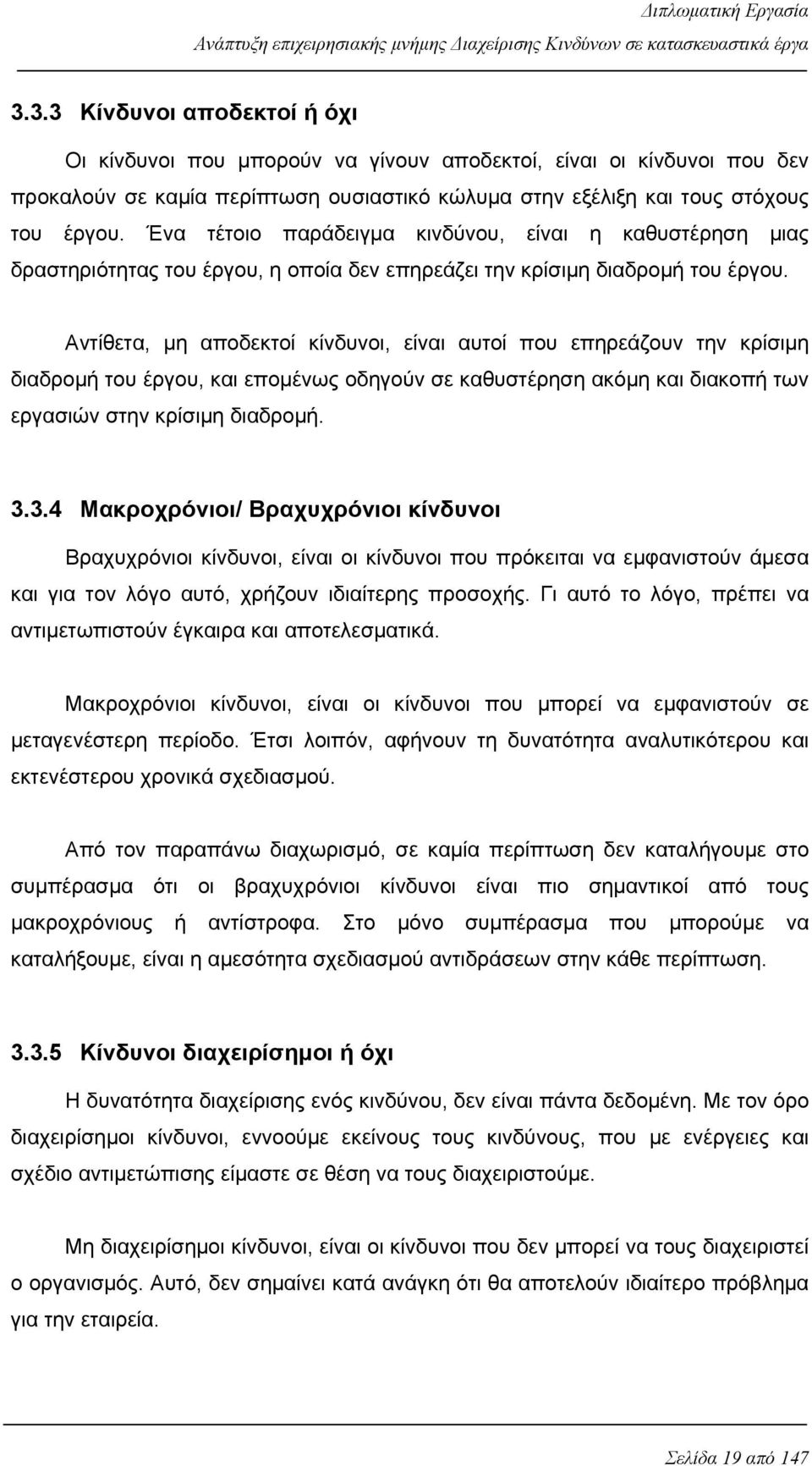 Αντίθετα, μη αποδεκτοί κίνδυνοι, είναι αυτοί που επηρεάζουν την κρίσιμη διαδρομή του έργου, και επομένως οδηγούν σε καθυστέρηση ακόμη και διακοπή των εργασιών στην κρίσιμη διαδρομή. 3.