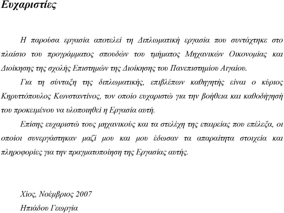 Για τη σύνταξη της διπλωματικής, επιβλέπων καθηγητής είναι ο κύριος Κηρυττόπουλος Κωνσταντίνος, τον οποίο ευχαριστώ για την βοήθεια και καθοδήγησή του προκειμένου