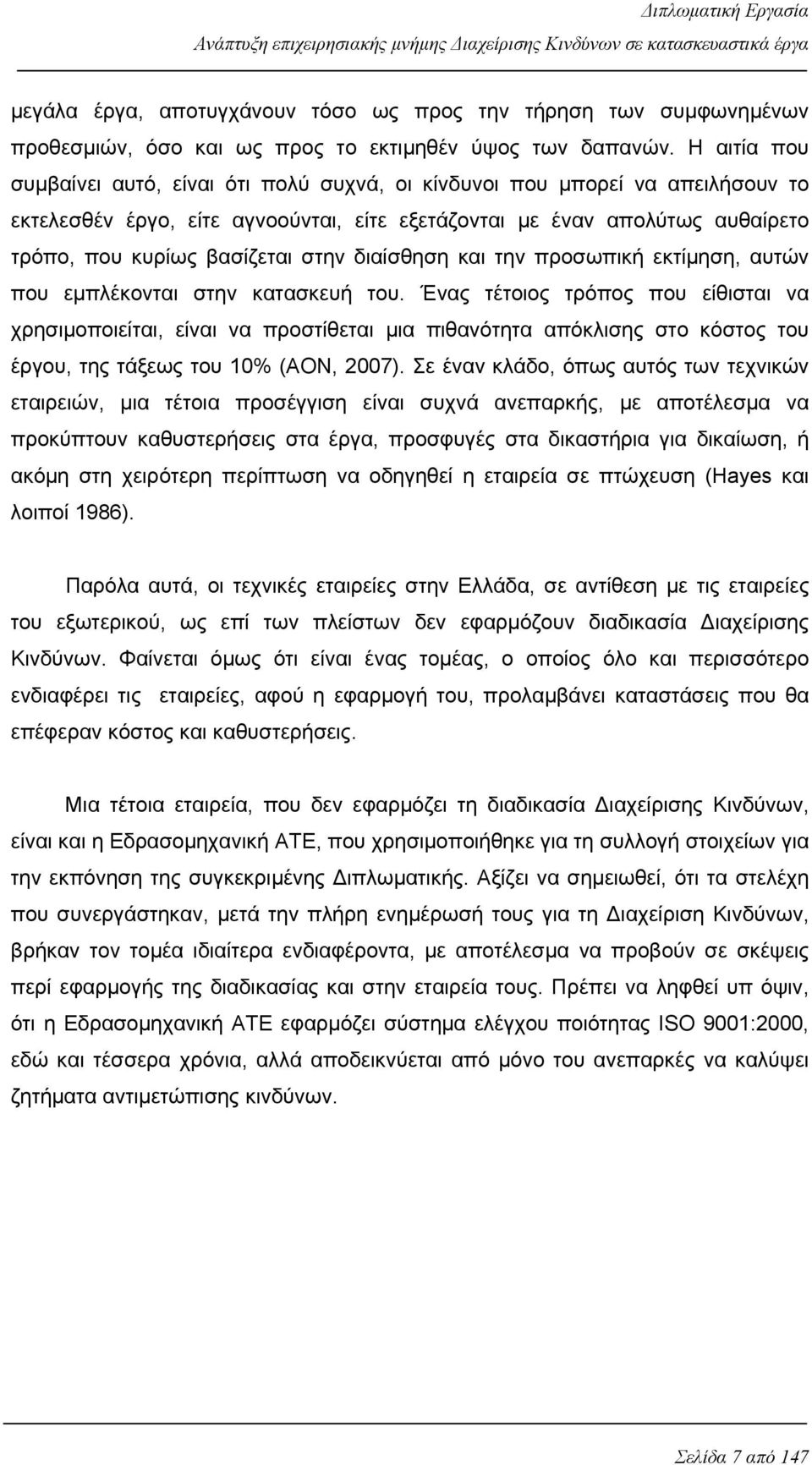 στην διαίσθηση και την προσωπική εκτίμηση, αυτών που εμπλέκονται στην κατασκευή του.