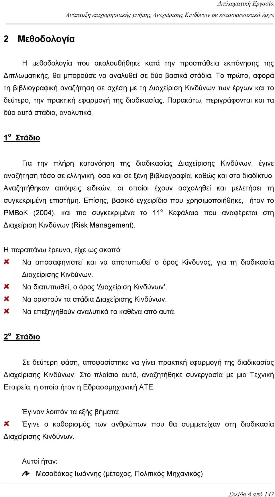 Παρακάτω, περιγράφονται και τα δύο αυτά στάδια, αναλυτικά.