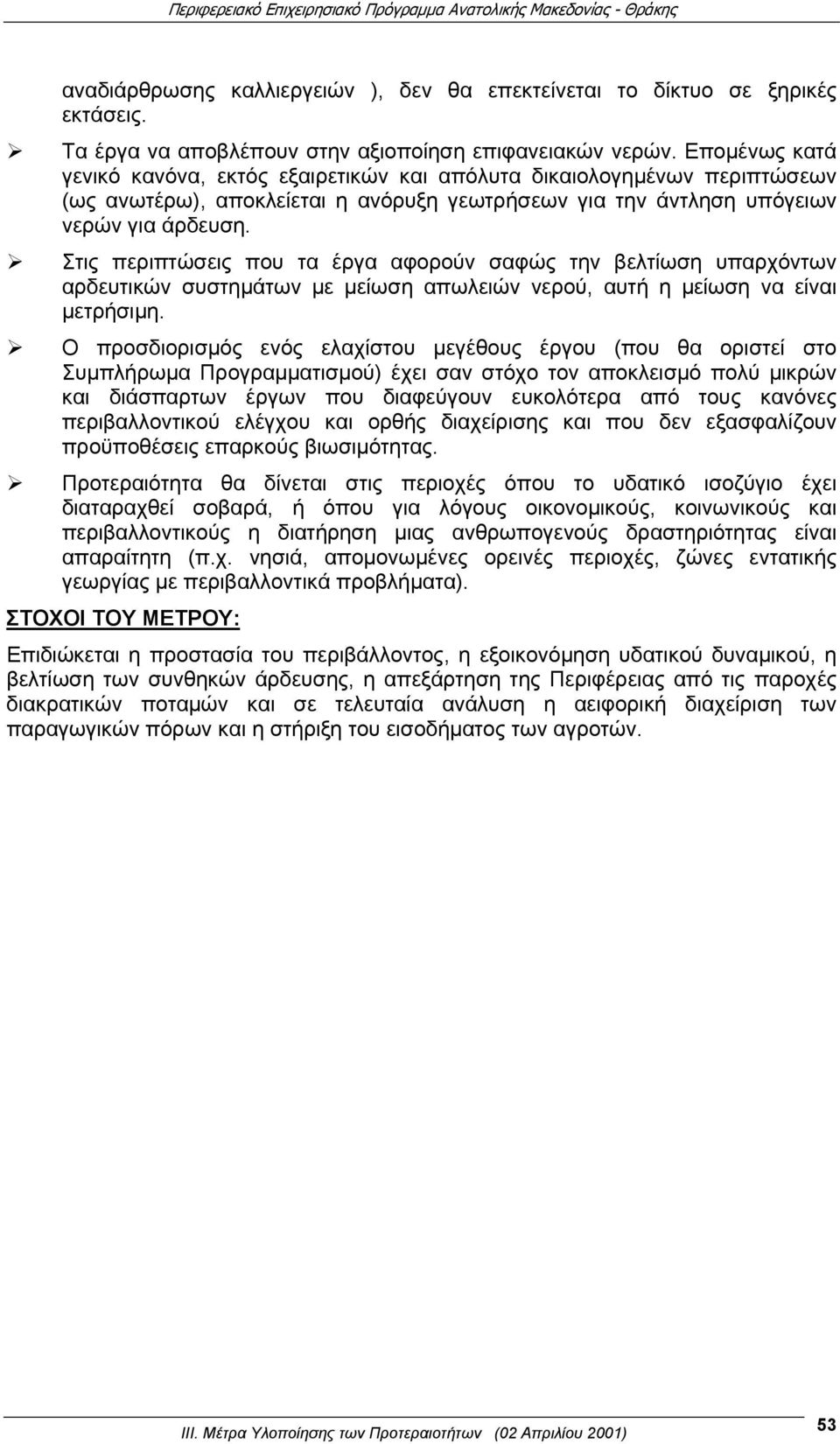 Στις περιπτώσεις που τα έργα αφορούν σαφώς την βελτίωση υπαρχόντων αρδευτικών συστημάτων με μείωση απωλειών νερού, αυτή η μείωση να είναι μετρήσιμη.