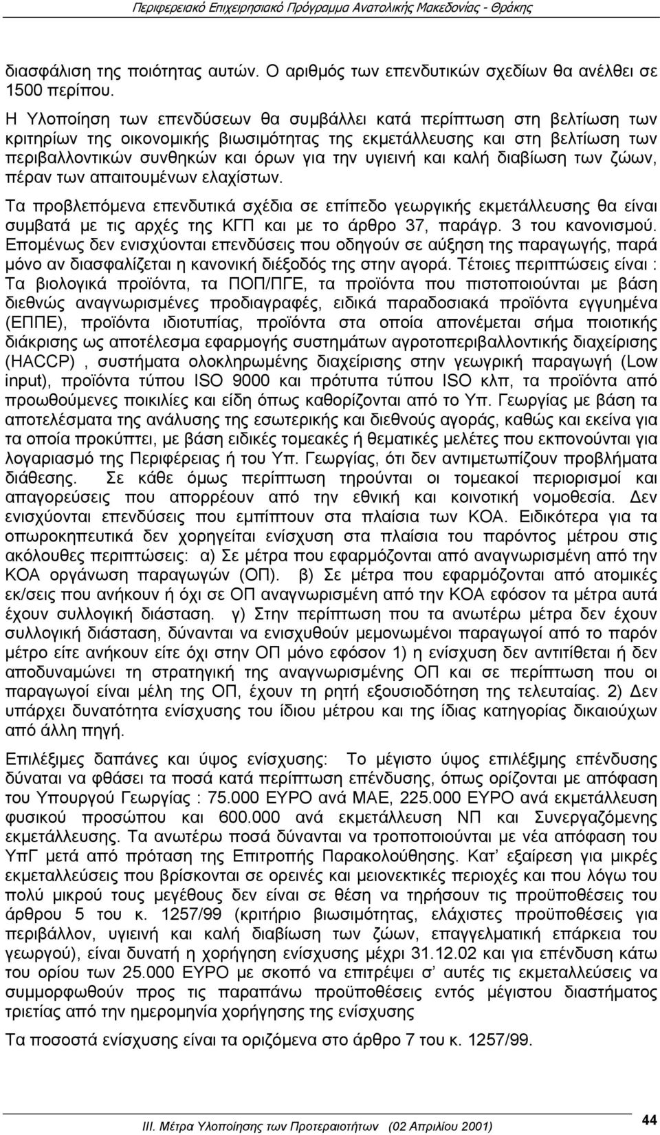 και καλή διαβίωση των ζώων, πέραν των απαιτουμένων ελαχίστων. Τα προβλεπόμενα επενδυτικά σχέδια σε επίπεδο γεωργικής εκμετάλλευσης θα είναι συμβατά με τις αρχές της ΚΓΠ και με το άρθρο 37, παράγρ.