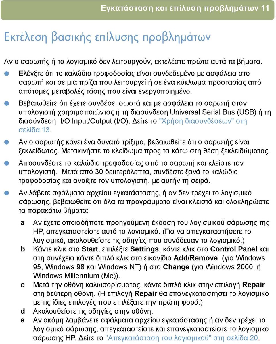 Βεβαιωθείτε ότι έχετε συνδέσει σωστά και µε ασφάλεια το σαρωτή στον υπολογιστή χρησιµοποιώντας ή τη διασύνδεση Universal Serial Bus (USB) ή τη διασύνδεση I/O Input/Output (I/O).