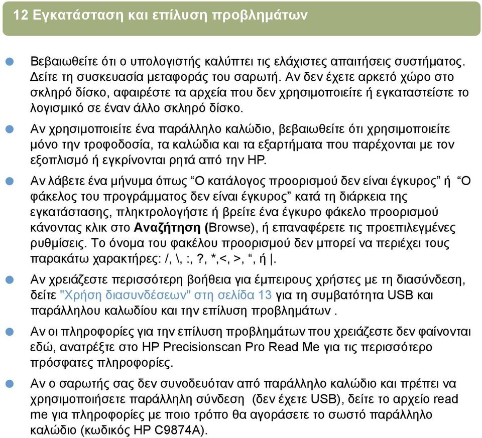 Αν χρησιµοποιείτε ένα παράλληλο καλώδιο, βεβαιωθείτε ότι χρησιµοποιείτε µόνο την τροφοδοσία, τα καλώδια και τα εξαρτήµατα που παρέχονται µε τον εξοπλισµό ή εγκρίνονται ρητά από την HP.