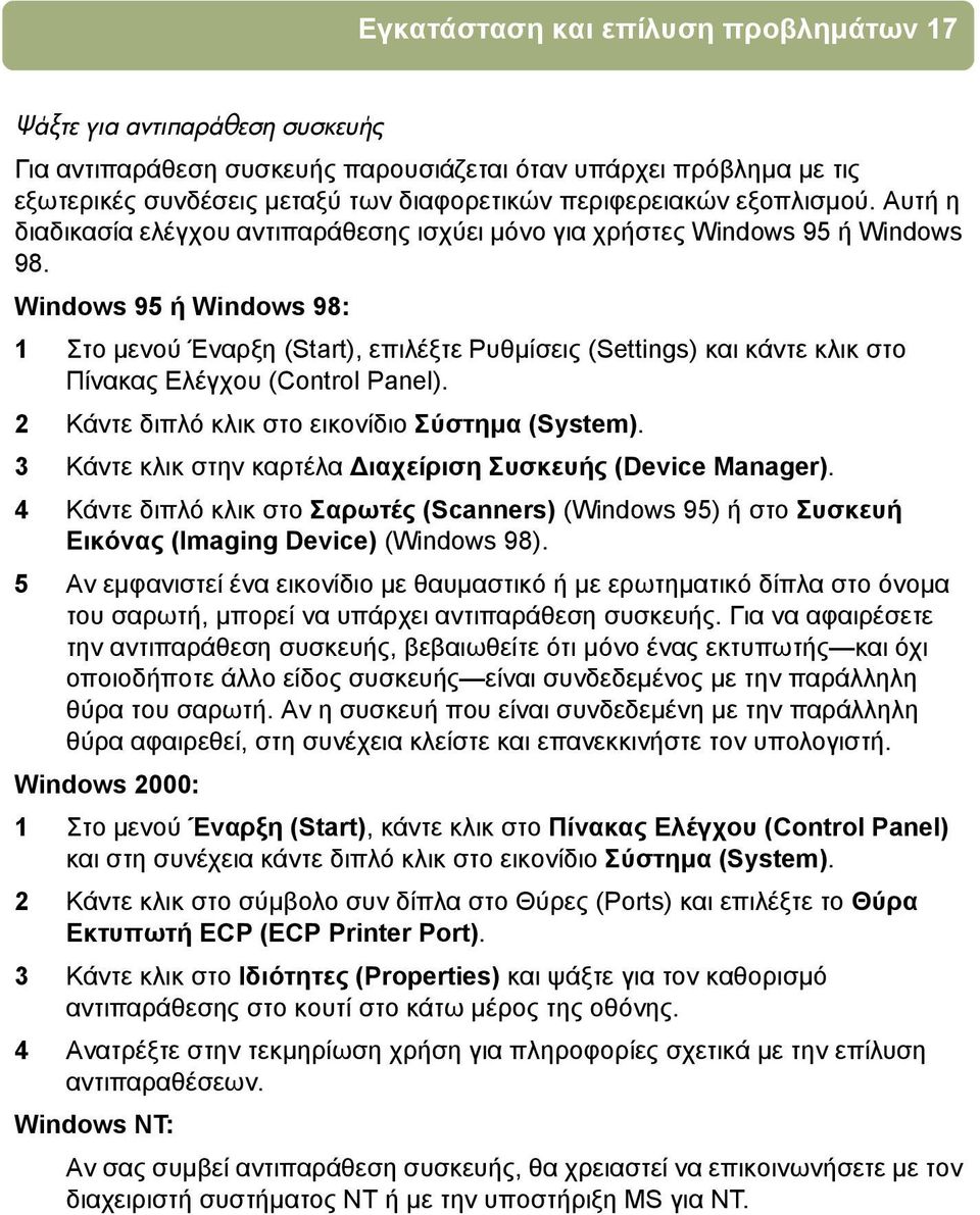 Windows 95 ή Windows 98: 1 Στο µενού Έναρξη (Start), επιλέξτε Ρυθµίσεις (Settings) και κάντε κλικ στο Πίνακας Ελέγχου (Control Panel). 2 Κάντε διπλό κλικ στο εικονίδιο Σύστηµα (System).