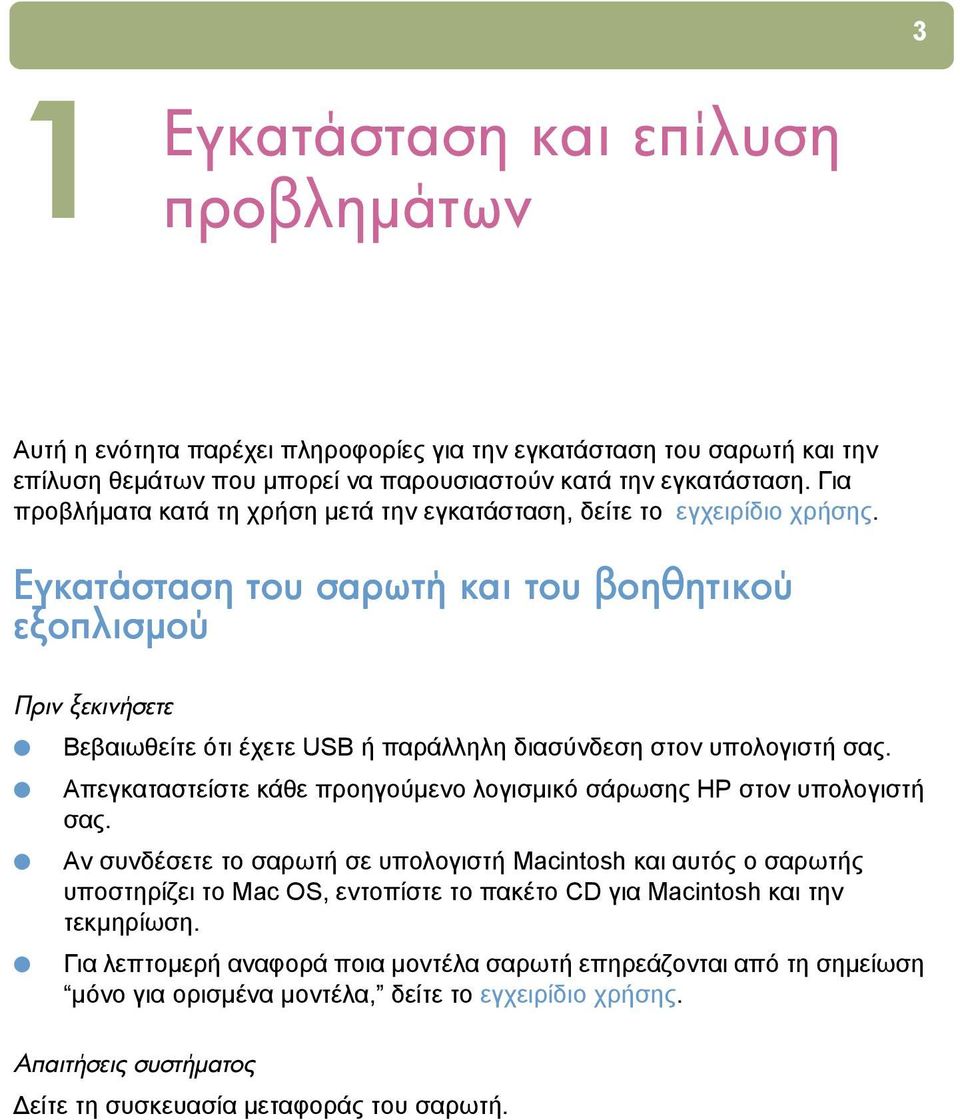 Απεγκαταστείστε κάθε προηγούµενο λογισµικό σάρωσης HP στον υπολογιστή σας.