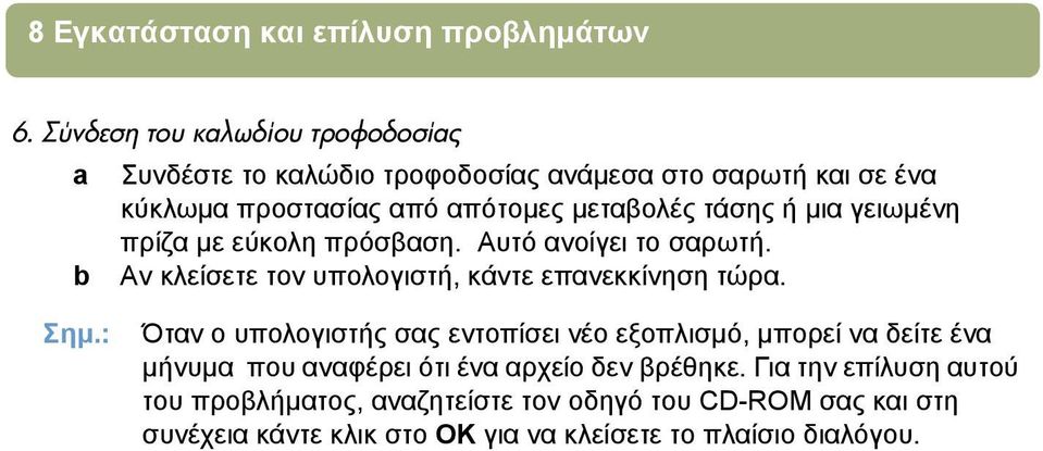 µε εύκολη πρόσβαση. Αυτό ανοίγει το σαρωτή. Αν κλείσετε τον υπολογιστή, κάντε επανεκκίνηση τώρα. Σηµ.