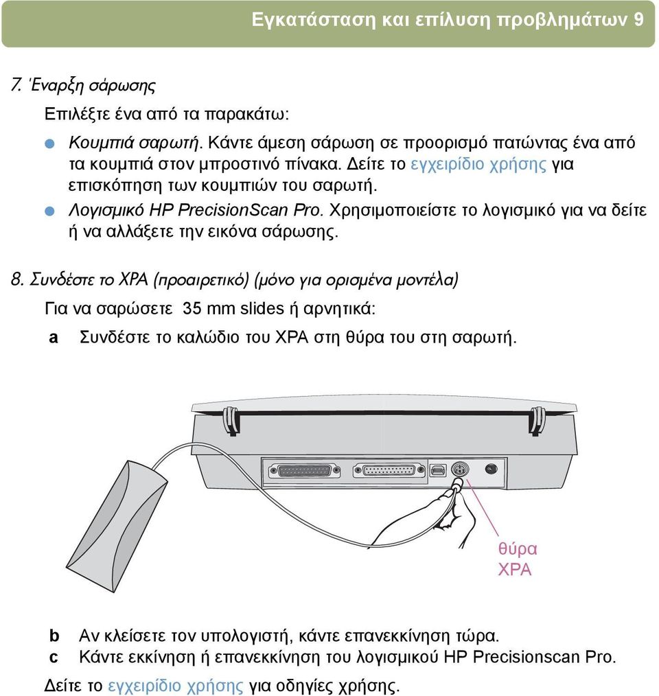 Λογισµικό HP PrecisionScan Pro. Χρησιµοποιείστε το λογισµικό για να δείτε ή να αλλάξετε την εικόνα σάρωσης. 8.