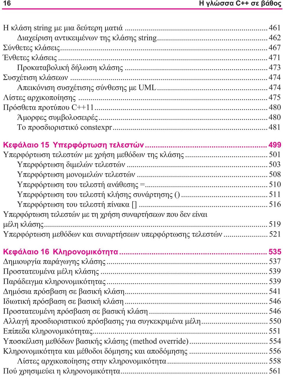 .. 481 Κεφάλαιο 15 Υπερφόρτωση τελεστών... 499 Υπερφόρτωση τελεστών με χρήση μεθόδων της κλάσης... 501 Υπερφόρτωση διμελών τελεστών... 503 Υπερφόρτωση μονομελών τελεστών.