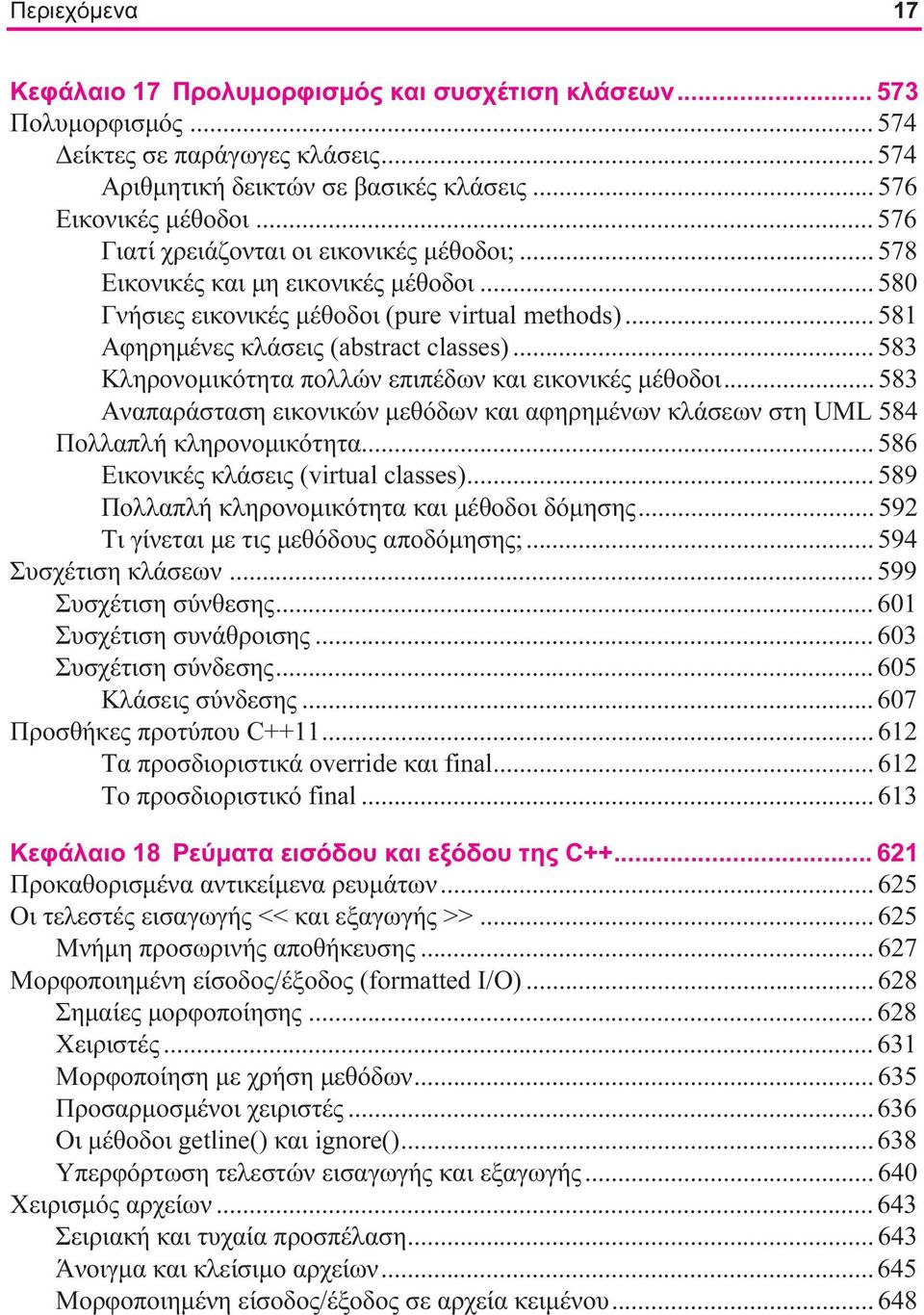 .. 583 Κληρονομικότητα πολλών επιπέδων και εικονικές μέθοδοι... 583 Αναπαράσταση εικονικών μεθόδων και αφηρημένων κλάσεων στη UML 584 Πολλαπλή κληρονομικότητα... 586 Εικονικές κλάσεις (virtual classes).