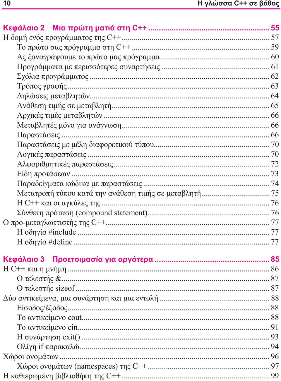 .. 66 Μεταβλητές μόνο για ανάγνωση... 66 Παραστάσεις... 66 Παραστάσεις με μέλη διαφορετικού τύπου... 70 Λογικές παραστάσεις... 70 Αλφαριθμητικές παραστάσεις... 72 Είδη προτάσεων.