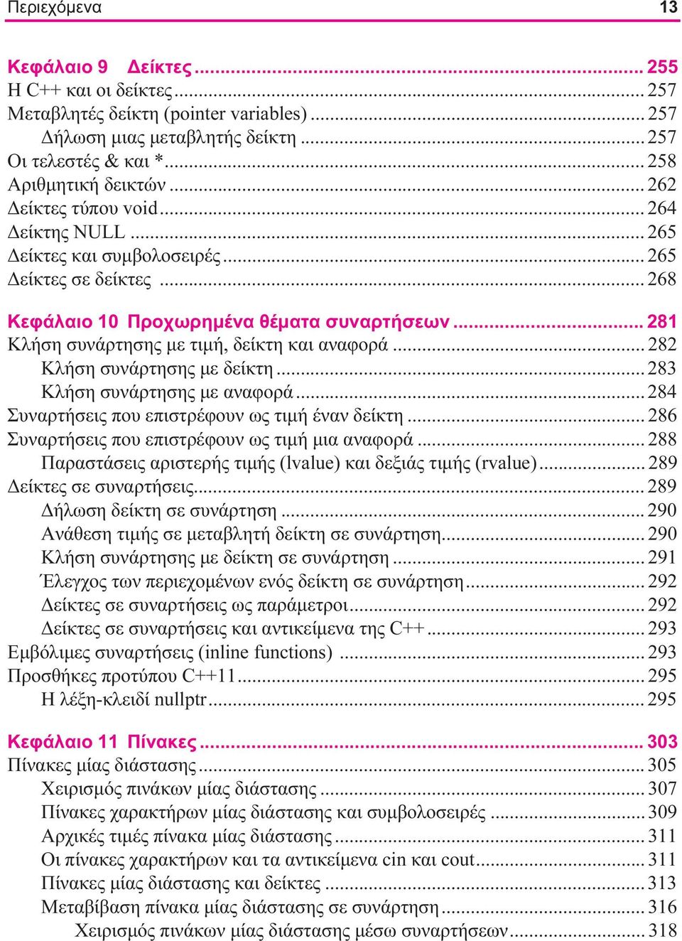 .. 281 Κλήση συνάρτησης με τιμή, δείκτη και αναφορά... 282 Κλήση συνάρτησης με δείκτη... 283 Κλήση συνάρτησης με αναφορά... 284 Συναρτήσεις που επιστρέφουν ως τιμή έναν δείκτη.