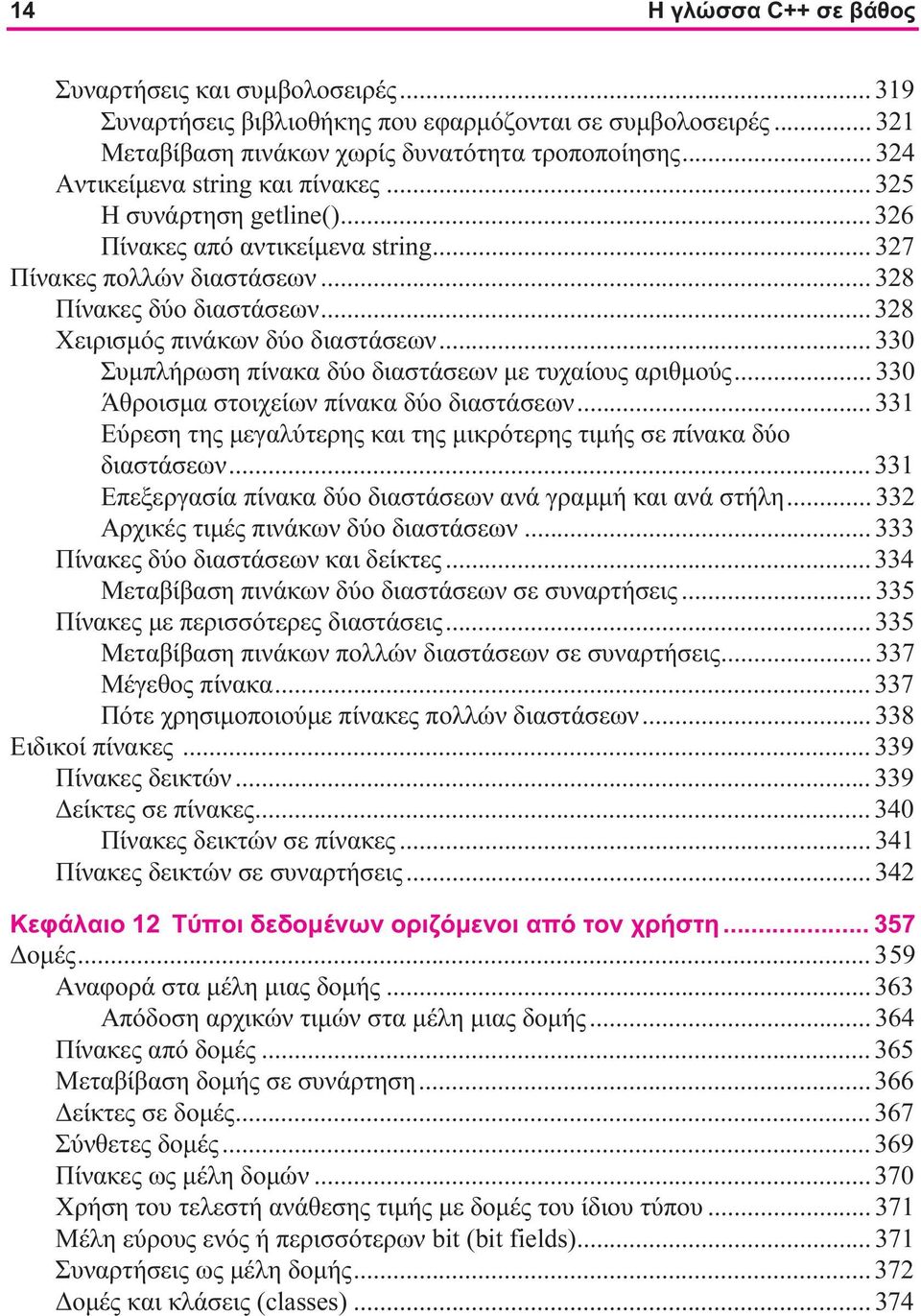 .. 328 Χειρισμός πινάκων δύο διαστάσεων... 330 Συμπλήρωση πίνακα δύο διαστάσεων με τυχαίους αριθμούς... 330 Άθροισμα στοιχείων πίνακα δύο διαστάσεων.