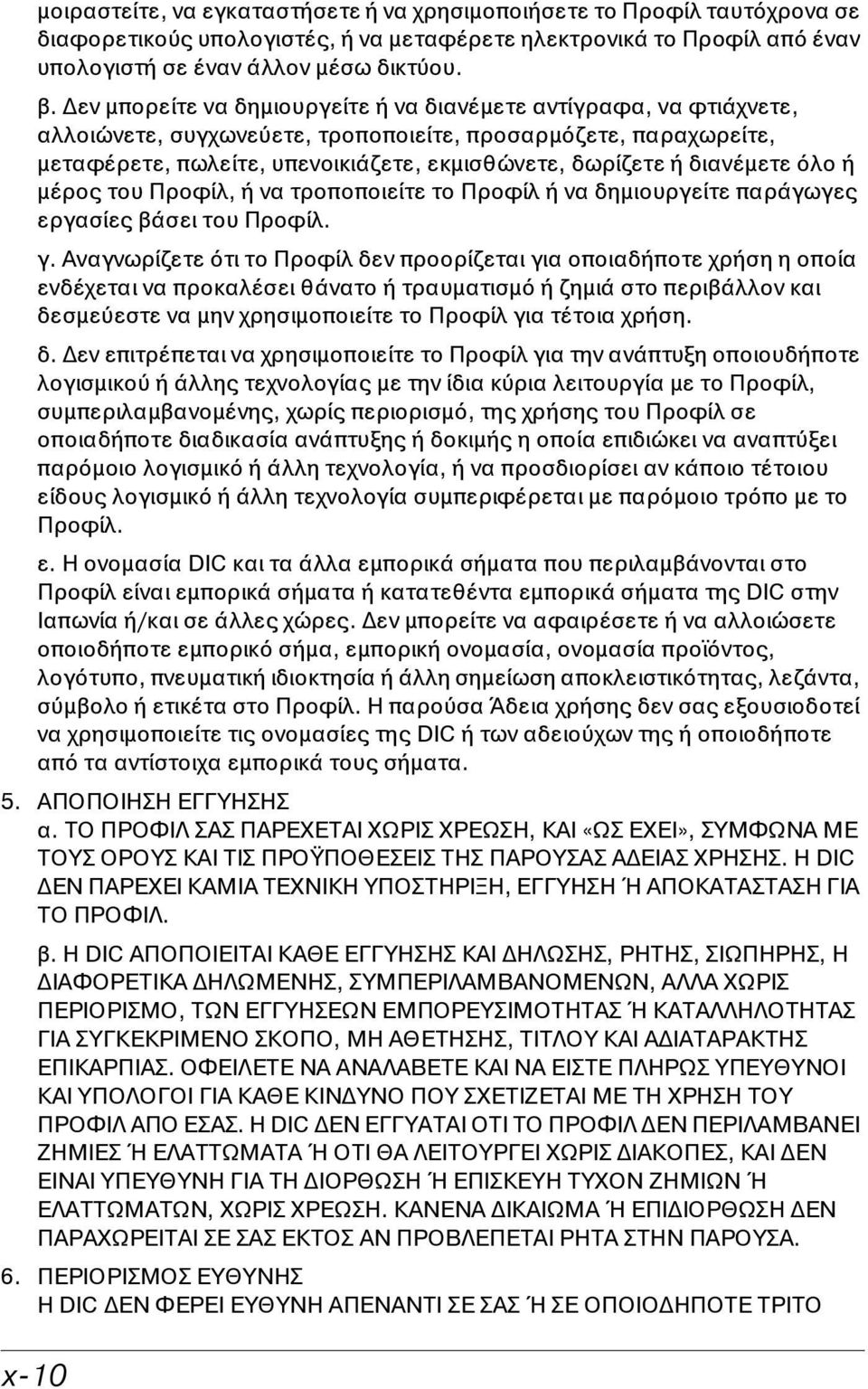 διανέμετε όλο ή μέρος του Προφίλ, ή να τροποποιείτε το Προφίλ ή να δημιουργείτε παράγωγες εργασίες βάσει του Προφίλ. γ.