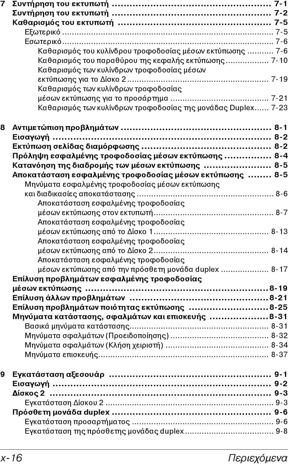 .. 7-19 Καθαρισμός των κυλίνδρων τροφοδοσίας μέσων εκτύπωσης για το προσάρτημα... 7-21 Καθαρισμός των κυλίνδρων τροφοδοσίας της μονάδας Duplex... 7-23 8 Αντιμετώπιση προβλημάτων... 8-1 Εισαγωγή.