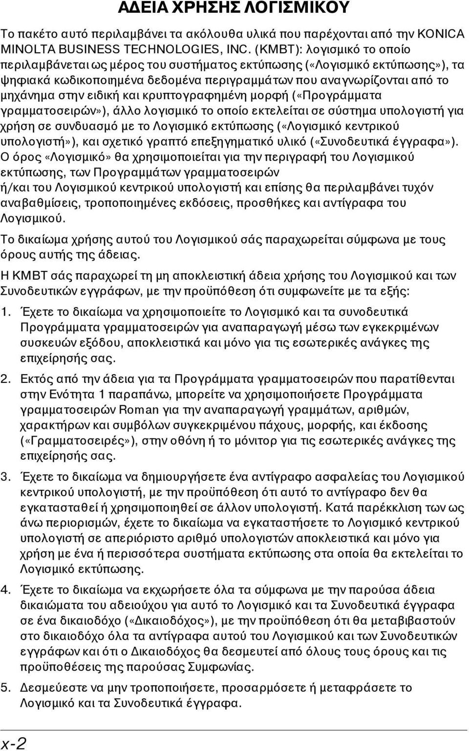 και κρυπτογραφημένη μορφή («Προγράμματα γραμματοσειρών»), άλλο λογισμικό το οποίο εκτελείται σε σύστημα υπολογιστή για χρήση σε συνδυασμό με το Λογισμικό εκτύπωσης («Λογισμικό κεντρικού υπολογιστή»),