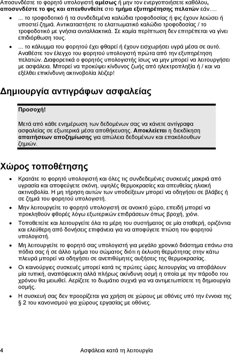 Σε καμία περίπτωση δεν επιτρέπεται να γίνει επιδιόρθωση τους.... το κάλυμμα του φορητού έχει φθαρεί ή έχουν εισχωρήσει υγρά μέσα σε αυτό.