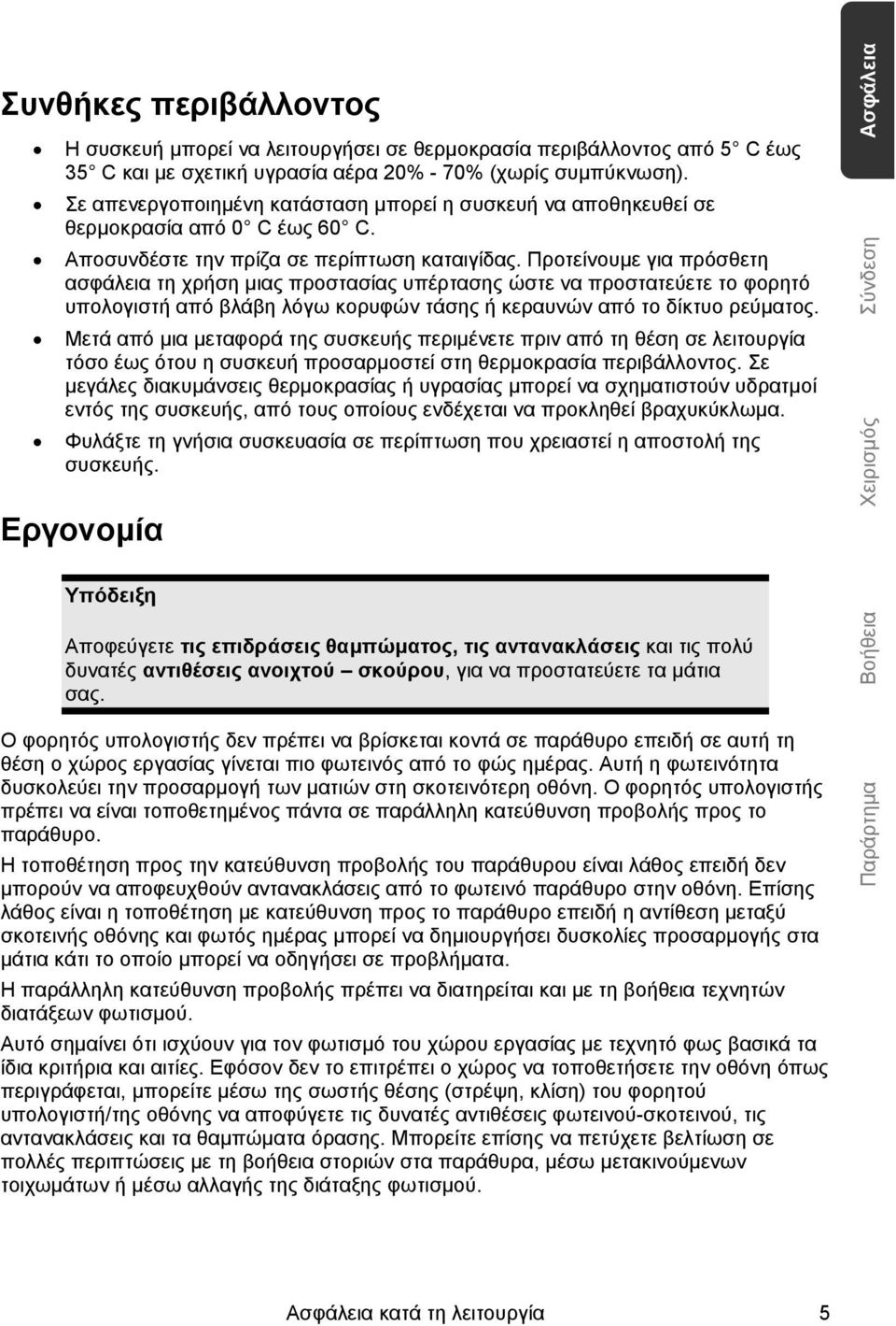 Προτείνουμε για πρόσθετη ασφάλεια τη χρήση μιας προστασίας υπέρτασης ώστε να προστατεύετε το φορητό υπολογιστή από βλάβη λόγω κορυφών τάσης ή κεραυνών από το δίκτυο ρεύματος.