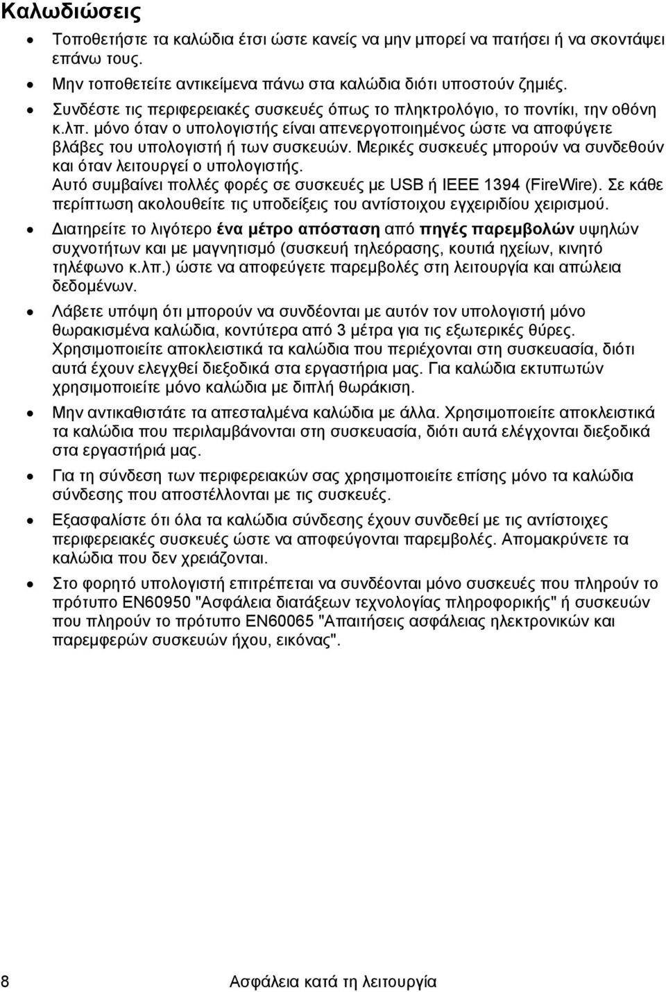 Μερικές συσκευές μπορούν να συνδεθούν και όταν λειτουργεί ο υπολογιστής. Αυτό συμβαίνει πολλές φορές σε συσκευές με USB ή IEEE 1394 (FireWire).