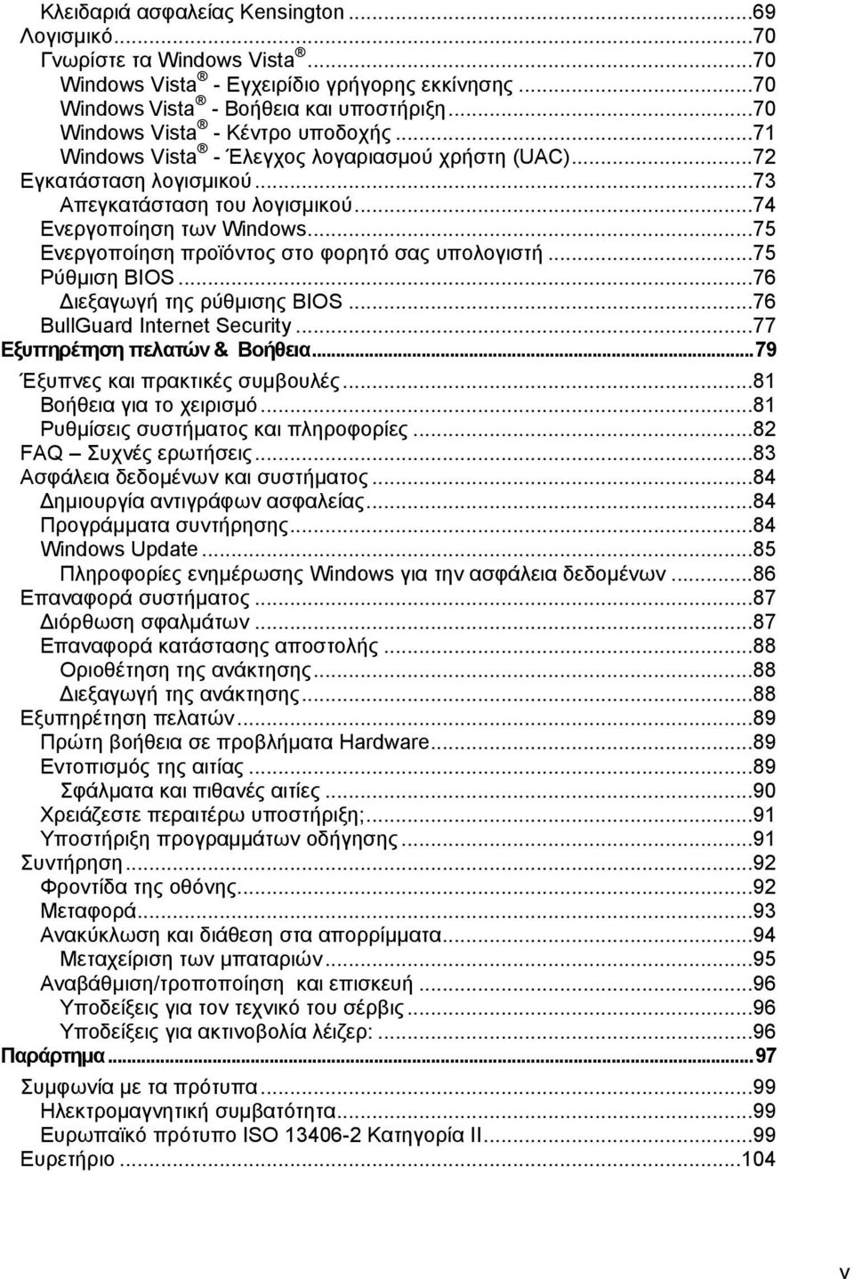 ..75 Ενεργοποίηση προϊόντος στο φορητό σας υπολογιστή...75 Ρύθμιση BIOS...76 Διεξαγωγή της ρύθμισης BIOS...76 BullGuard Internet Security...77 Εξυπηρέτηση πελατών & Βοήθεια.