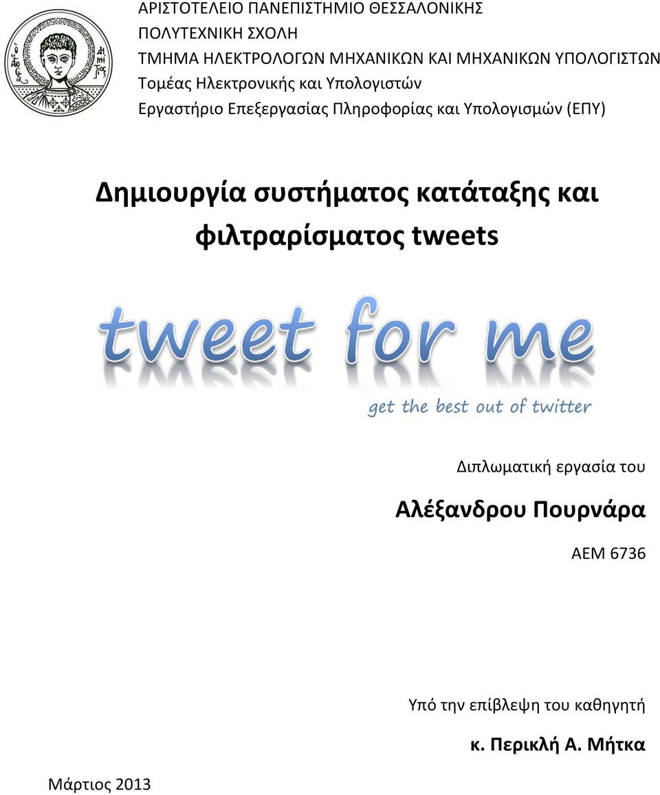 και Υπολογισμών (ΕΠΥ) Δημιουργία συστήματος κατάταξης και φιλτραρίσματος tweets Διπλωματική