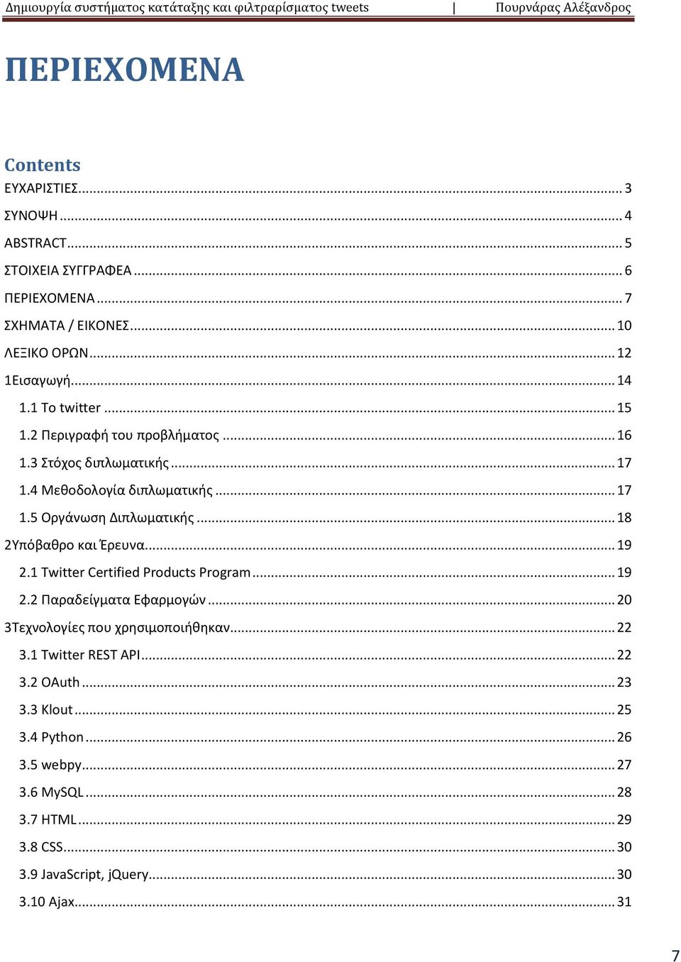 .. 18 2Υπόβαθρο και Έρευνα... 19 2.1 Twitter Certified Products Program... 19 2.2 Παραδείγματα Εφαρμογών... 20 3Τεχνολογίες που χρησιμοποιήθηκαν... 22 3.